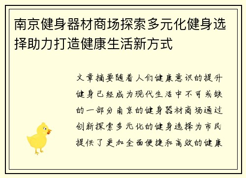 南京健身器材商场探索多元化健身选择助力打造健康生活新方式