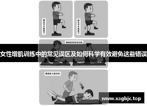 女性增肌训练中的常见误区及如何科学有效避免这些错误