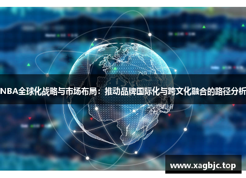 NBA全球化战略与市场布局：推动品牌国际化与跨文化融合的路径分析