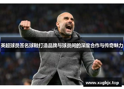 英超球员签名球鞋打造品牌与球员间的深度合作与传奇魅力