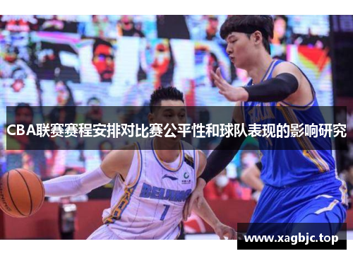 CBA联赛赛程安排对比赛公平性和球队表现的影响研究