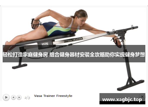 轻松打造家庭健身房 组合健身器材安装全攻略助你实现健身梦想