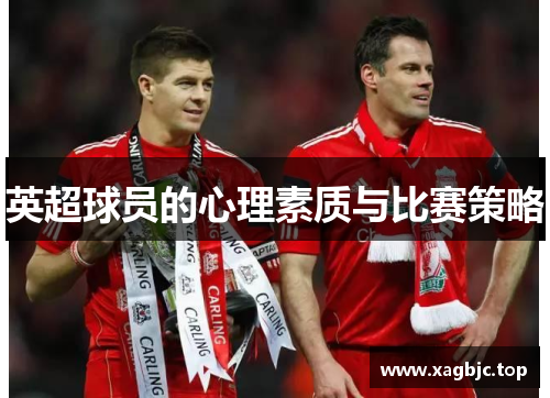 英超球员的心理素质与比赛策略