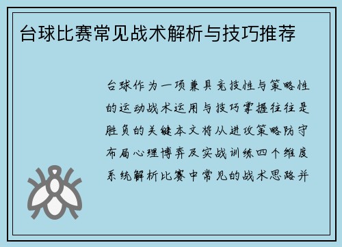 台球比赛常见战术解析与技巧推荐