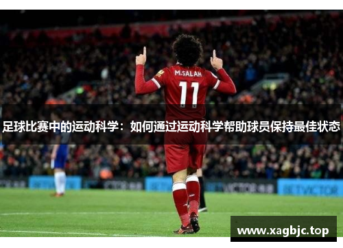 足球比赛中的运动科学：如何通过运动科学帮助球员保持最佳状态