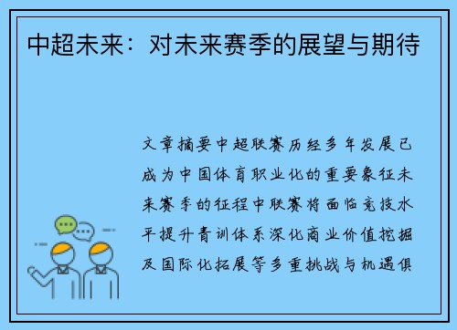 中超未来：对未来赛季的展望与期待