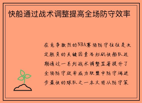 快船通过战术调整提高全场防守效率