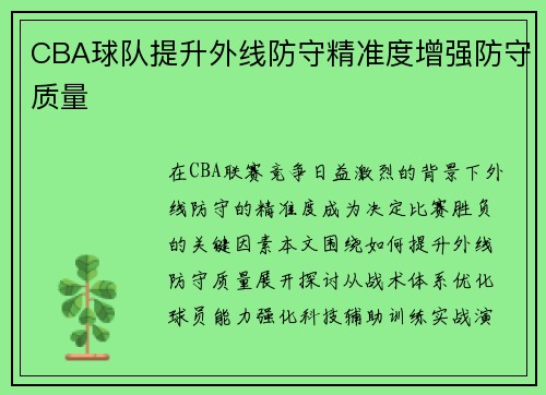 CBA球队提升外线防守精准度增强防守质量