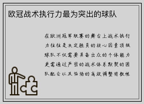 欧冠战术执行力最为突出的球队