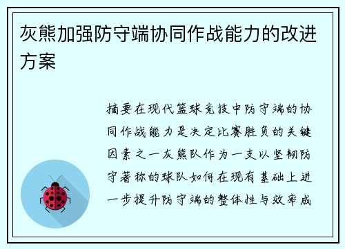 灰熊加强防守端协同作战能力的改进方案
