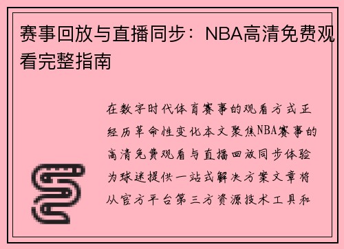 赛事回放与直播同步：NBA高清免费观看完整指南