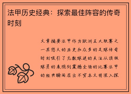 法甲历史经典：探索最佳阵容的传奇时刻