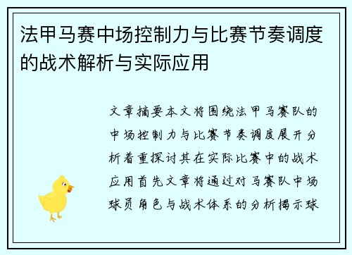 法甲马赛中场控制力与比赛节奏调度的战术解析与实际应用