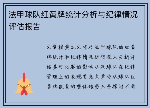 法甲球队红黄牌统计分析与纪律情况评估报告