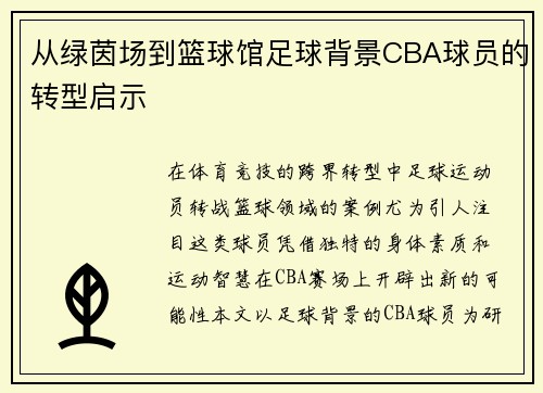 从绿茵场到篮球馆足球背景CBA球员的转型启示