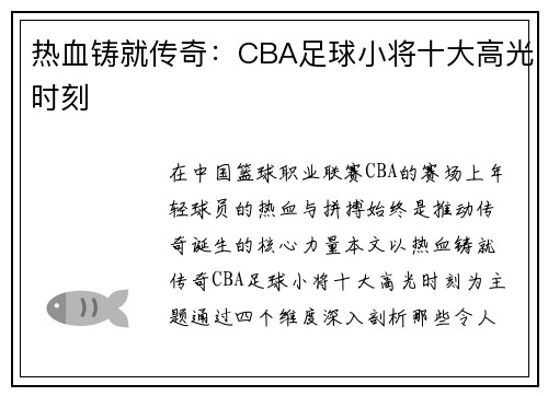 热血铸就传奇：CBA足球小将十大高光时刻