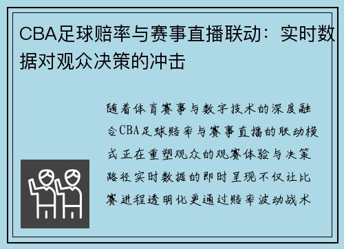 CBA足球赔率与赛事直播联动：实时数据对观众决策的冲击