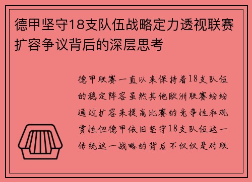 德甲坚守18支队伍战略定力透视联赛扩容争议背后的深层思考