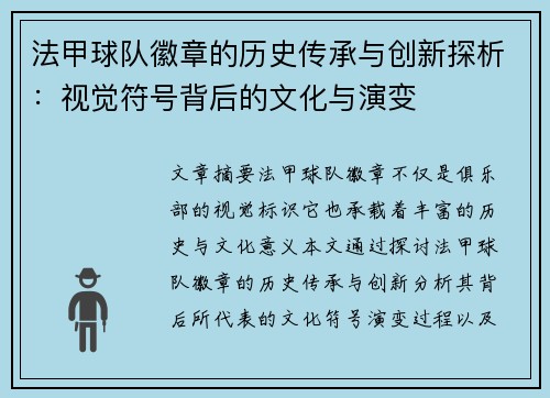 法甲球队徽章的历史传承与创新探析：视觉符号背后的文化与演变