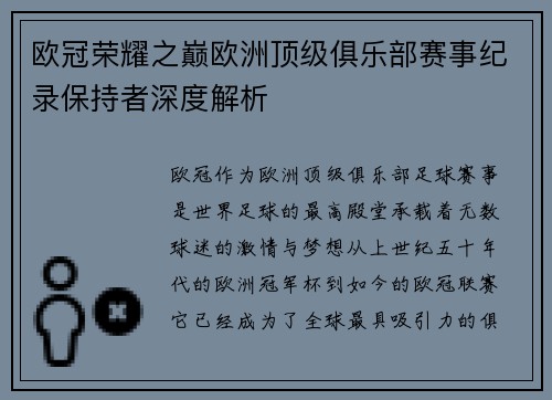 欧冠荣耀之巅欧洲顶级俱乐部赛事纪录保持者深度解析