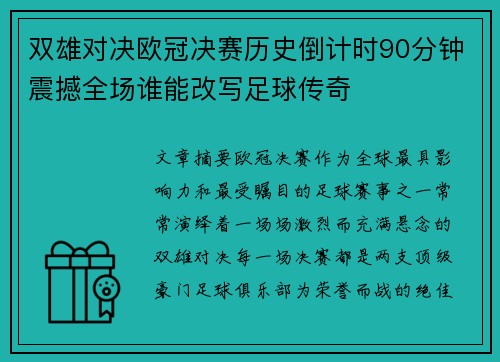 双雄对决欧冠决赛历史倒计时90分钟震撼全场谁能改写足球传奇
