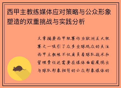 西甲主教练媒体应对策略与公众形象塑造的双重挑战与实践分析