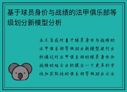 基于球员身价与战绩的法甲俱乐部等级划分新模型分析