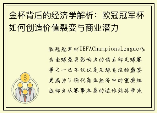 金杯背后的经济学解析：欧冠冠军杯如何创造价值裂变与商业潜力