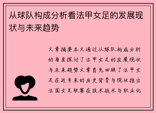 从球队构成分析看法甲女足的发展现状与未来趋势