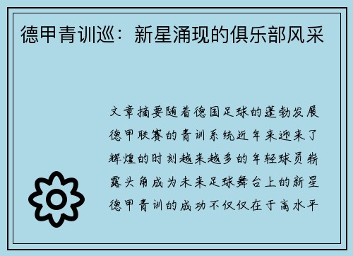 德甲青训巡：新星涌现的俱乐部风采
