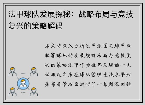 法甲球队发展探秘：战略布局与竞技复兴的策略解码