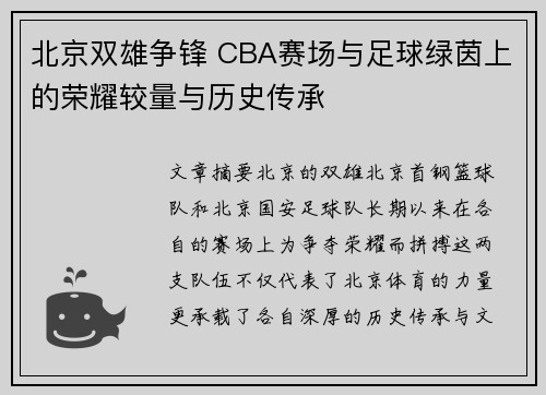 北京双雄争锋 CBA赛场与足球绿茵上的荣耀较量与历史传承