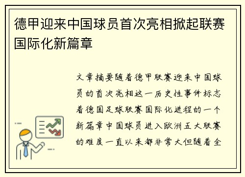 德甲迎来中国球员首次亮相掀起联赛国际化新篇章