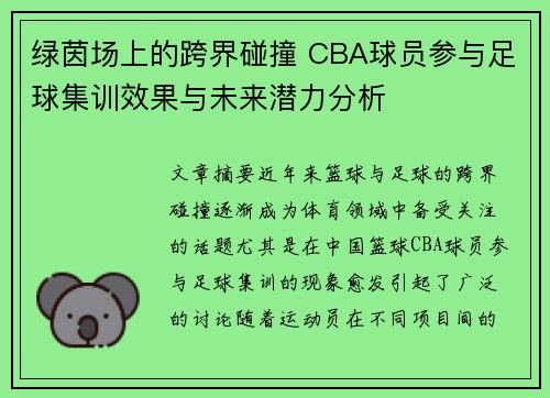 绿茵场上的跨界碰撞 CBA球员参与足球集训效果与未来潜力分析