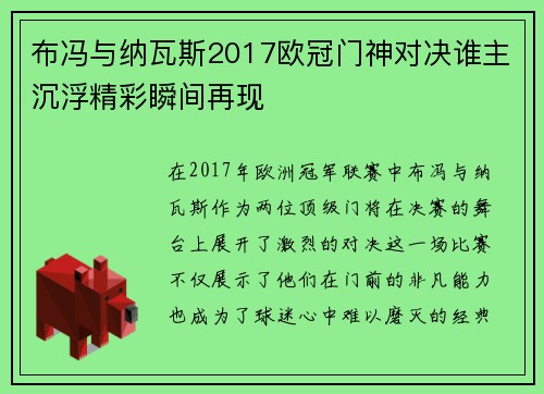 布冯与纳瓦斯2017欧冠门神对决谁主沉浮精彩瞬间再现