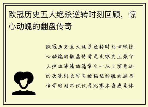 欧冠历史五大绝杀逆转时刻回顾，惊心动魄的翻盘传奇