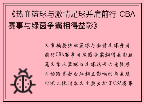 《热血篮球与激情足球并肩前行 CBA赛事与绿茵争霸相得益彰》