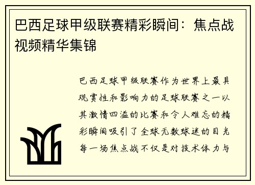 巴西足球甲级联赛精彩瞬间：焦点战视频精华集锦