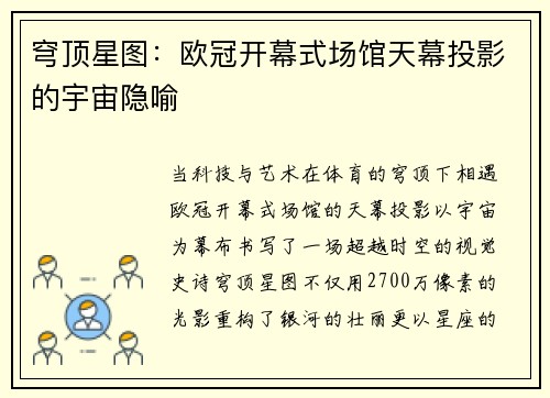 穹顶星图：欧冠开幕式场馆天幕投影的宇宙隐喻