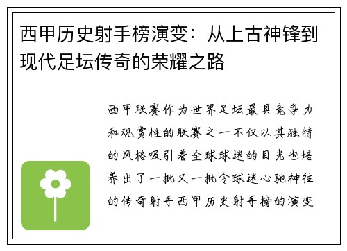 西甲历史射手榜演变：从上古神锋到现代足坛传奇的荣耀之路