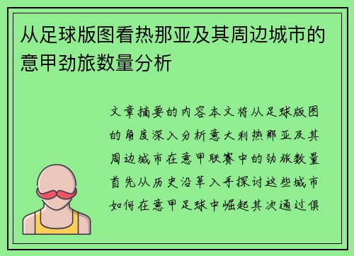 从足球版图看热那亚及其周边城市的意甲劲旅数量分析