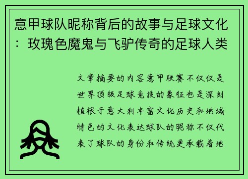 意甲球队昵称背后的故事与足球文化：玫瑰色魔鬼与飞驴传奇的足球人类学探秘