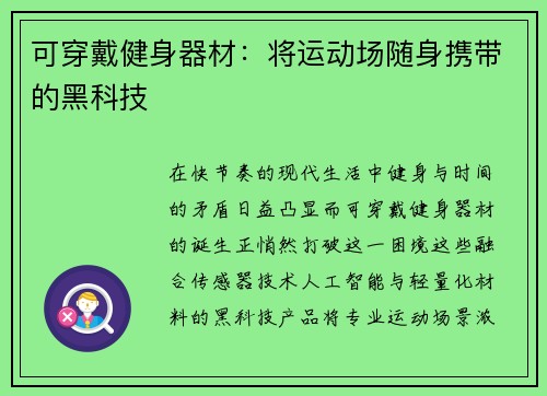 可穿戴健身器材：将运动场随身携带的黑科技