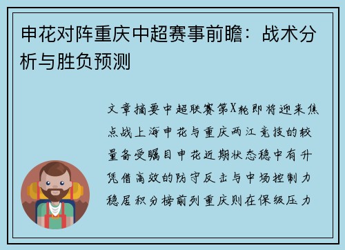 申花对阵重庆中超赛事前瞻：战术分析与胜负预测