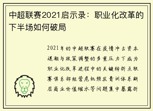 中超联赛2021启示录：职业化改革的下半场如何破局
