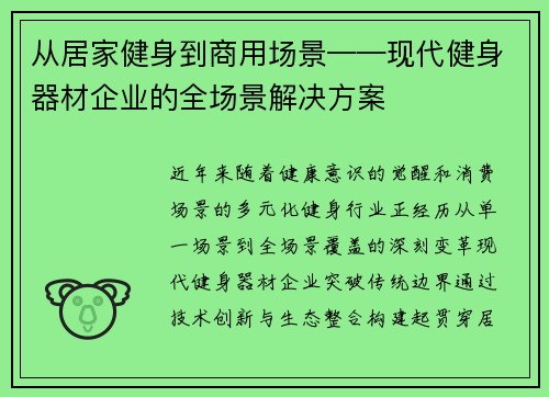 从居家健身到商用场景——现代健身器材企业的全场景解决方案