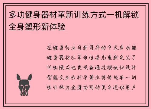 多功健身器材革新训练方式一机解锁全身塑形新体验