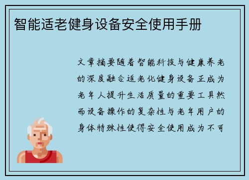 智能适老健身设备安全使用手册