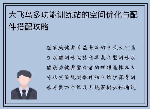 大飞鸟多功能训练站的空间优化与配件搭配攻略