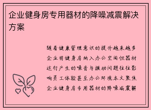 企业健身房专用器材的降噪减震解决方案